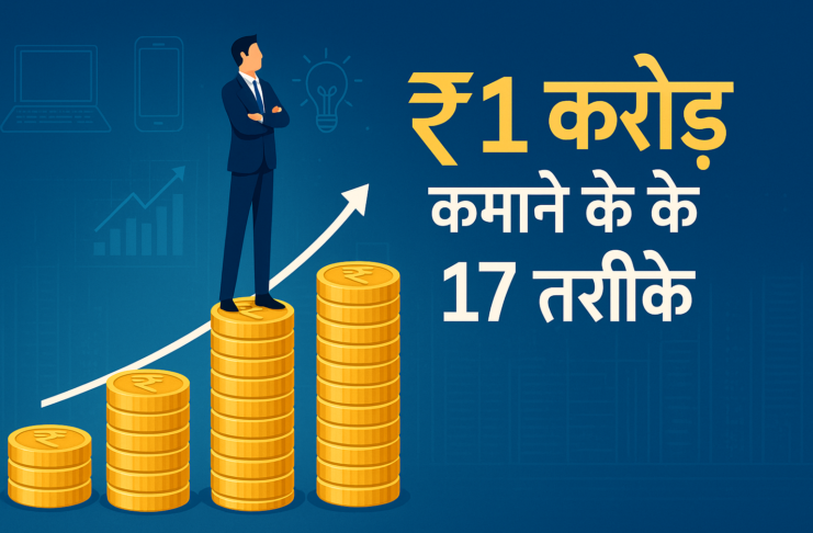 1 Crore Rupees Kamaane Ke 17 Tarike
